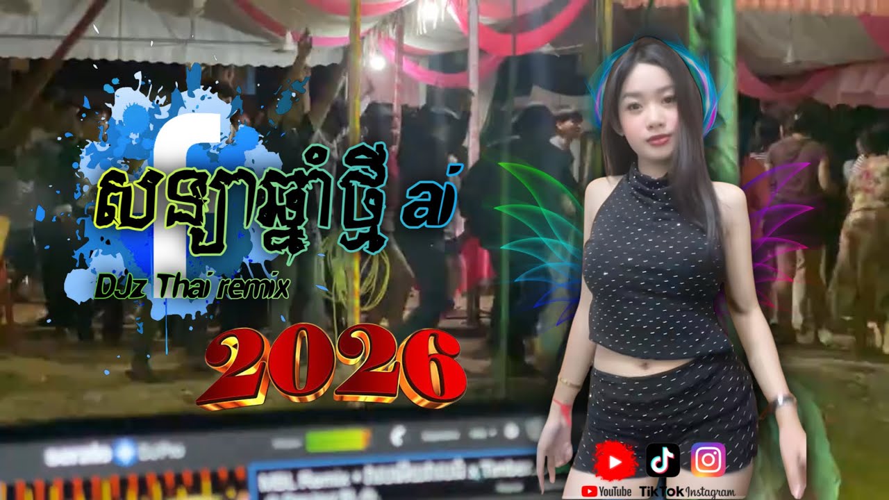 សន្យាឆ្នាំថ្មី/ai-dj thai remix 2026 កំពុងល្បីខ្លាំង