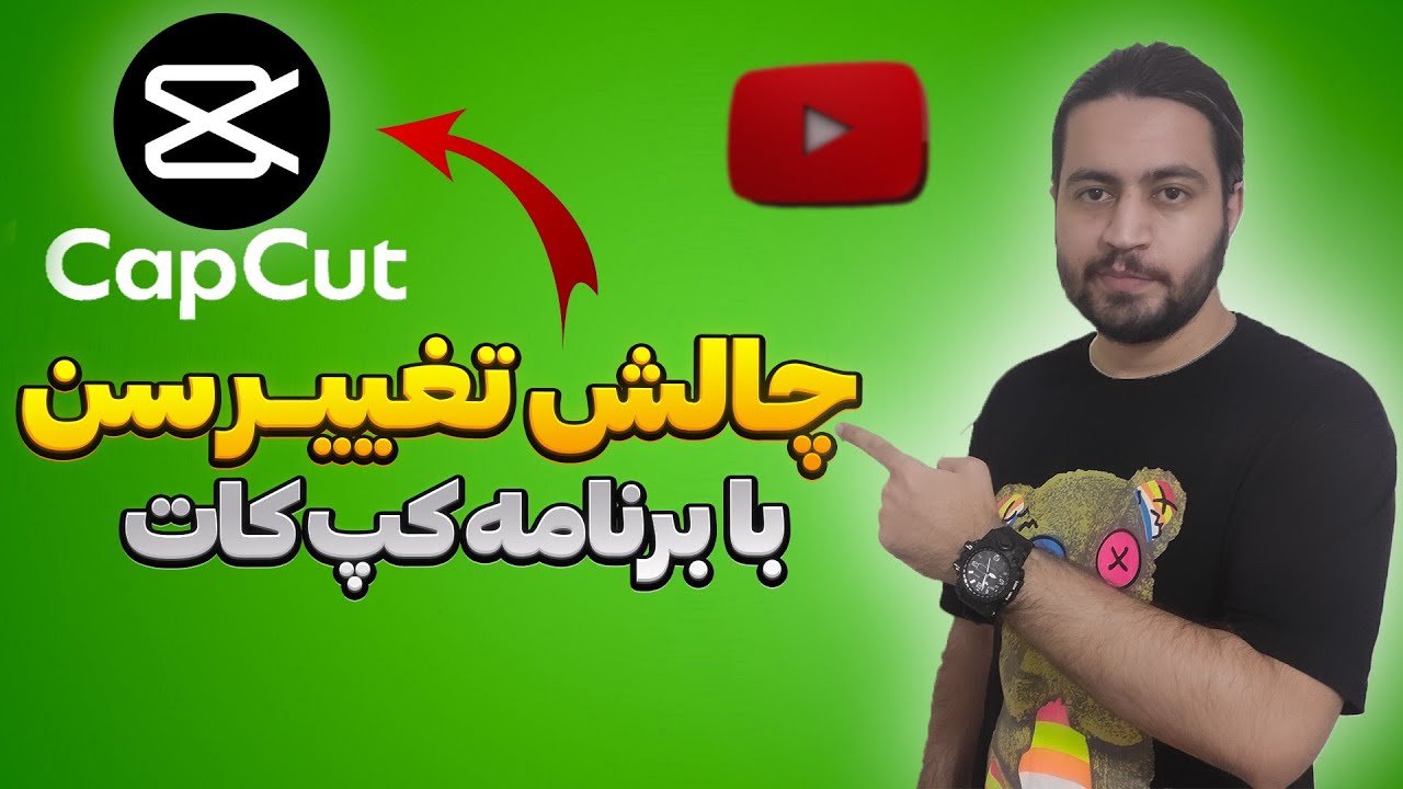 آموزش ساخت ریلز چالش تغییر سن با برنامه کپ کات | آموزش ساخت ریلز اینستاگرام #آموزش_اینستاگرام