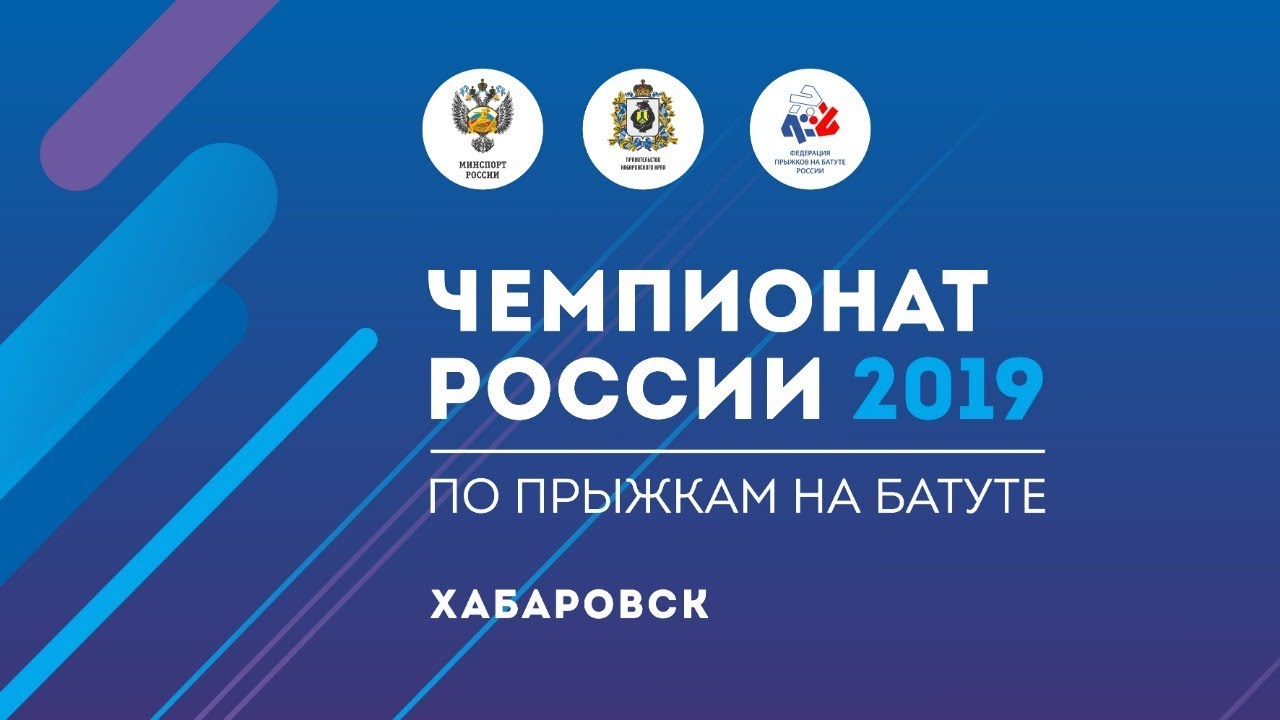 Чемпионат России по прыжкам на батуте г. Хабаровск 2019. 3 день. Батут финал мужчины/женщины