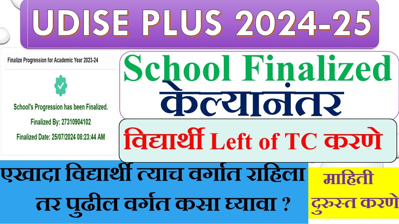 UDISE PLUS वर शाळा finalize केल्यावर विद्यार्थी LEFT WITH TC करणे | विद्यार्थी माहिती दुरुस्ती करणे