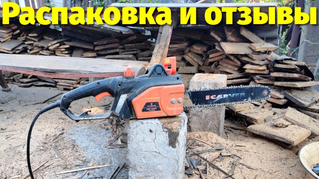 Электрическая цепная пила RSE1800M Carver Распаковка и Отзывы