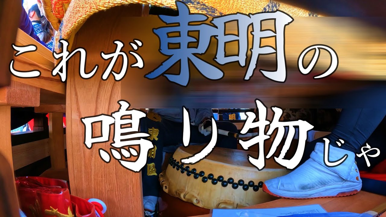 東明　鳴り物　かっこいい　御影　だんじり　神戸市東灘区　＃Shorts