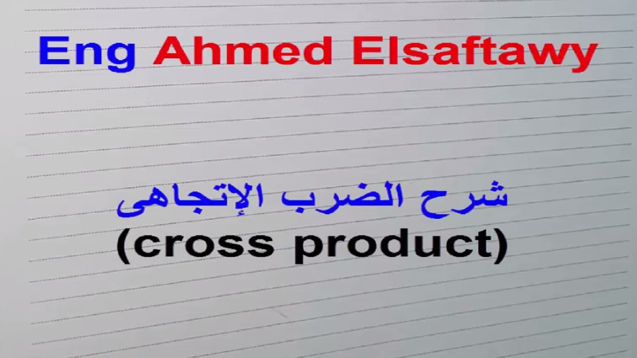 شرح الضرب الإتجاهى cross product
