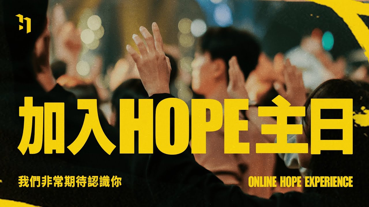 加入 HOPE 主日｜中文｜2PM