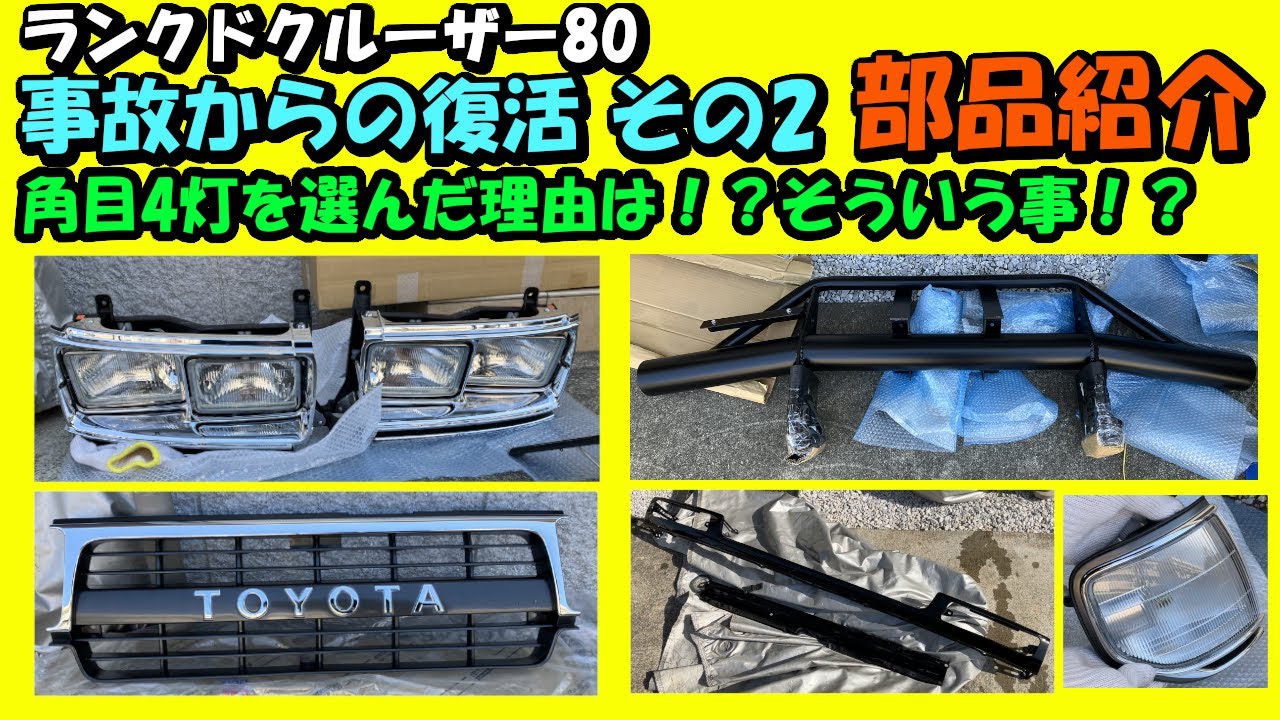 【ランクル80】事故後の復活 その2 交換部品の紹介 バンパー・グリル・角目4灯ヘッドライト【JIN Vol.57】