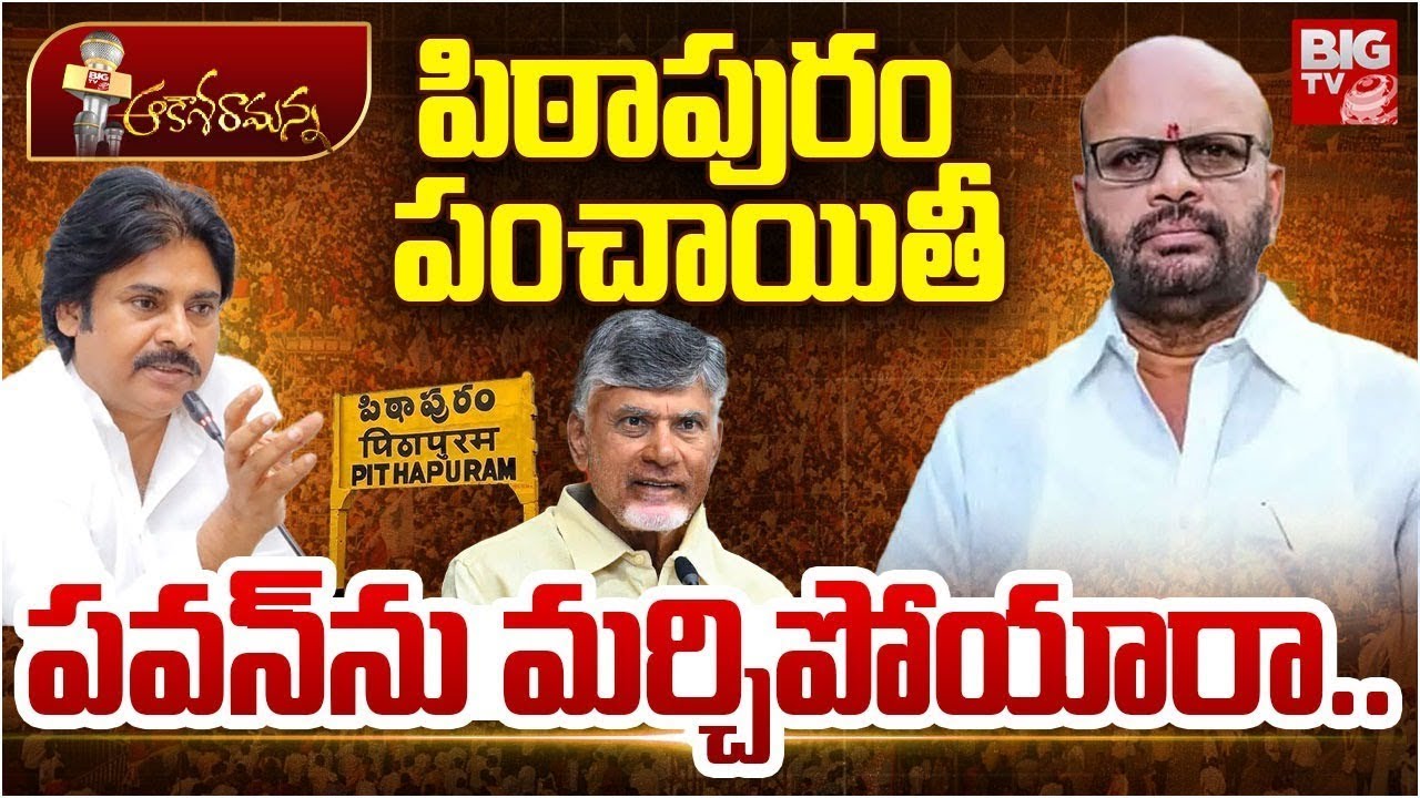 Pithapuram Politics | Pawan Kalyan | SVSN Varma | TDP VS Janasena | Chandrababu Naidu | BIG Tv
