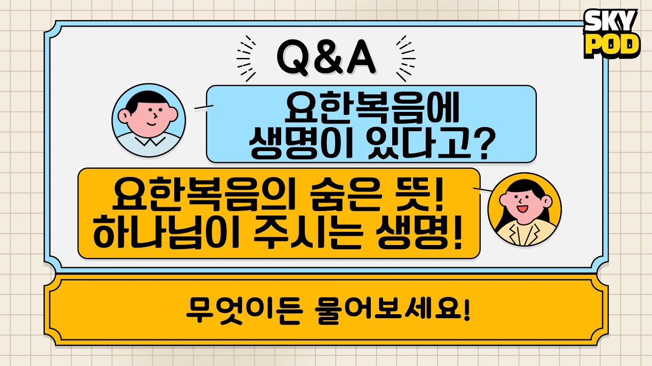 요한복음 마스터하기 ep.1 [1장] 하편, 요한복음의 숨은 뜻! 하나님이 주시는 생명