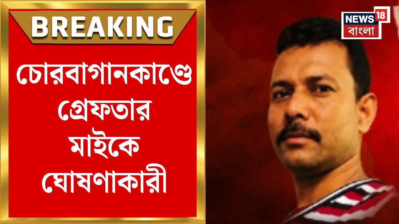 Chorbagan Stampede Case | চোরবাগান-কাণ্ডে গ্রেফতার মাইকে ঘোষণাকারী সঞ্জীব রাহা ওরফে সেন্টু