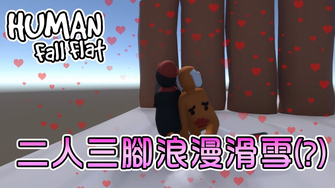 【週三Amigo】兩人三腳浪漫滑雪，這集也是笑料滿點音量注意！｜Human: Fall Flat 人類：一敗塗地 Ft.哈記、繁星、殞月、傑瑞、捷克、筱瑀、喵哈【熊貓團團】