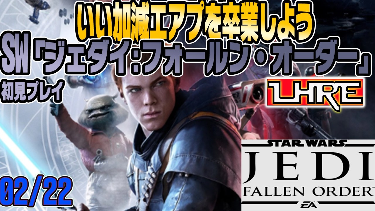 【#スターウォーズ 】『ジェダイ:フォールン・オーダー』初見プレイ。猫の日なので。#フォールンオーダー