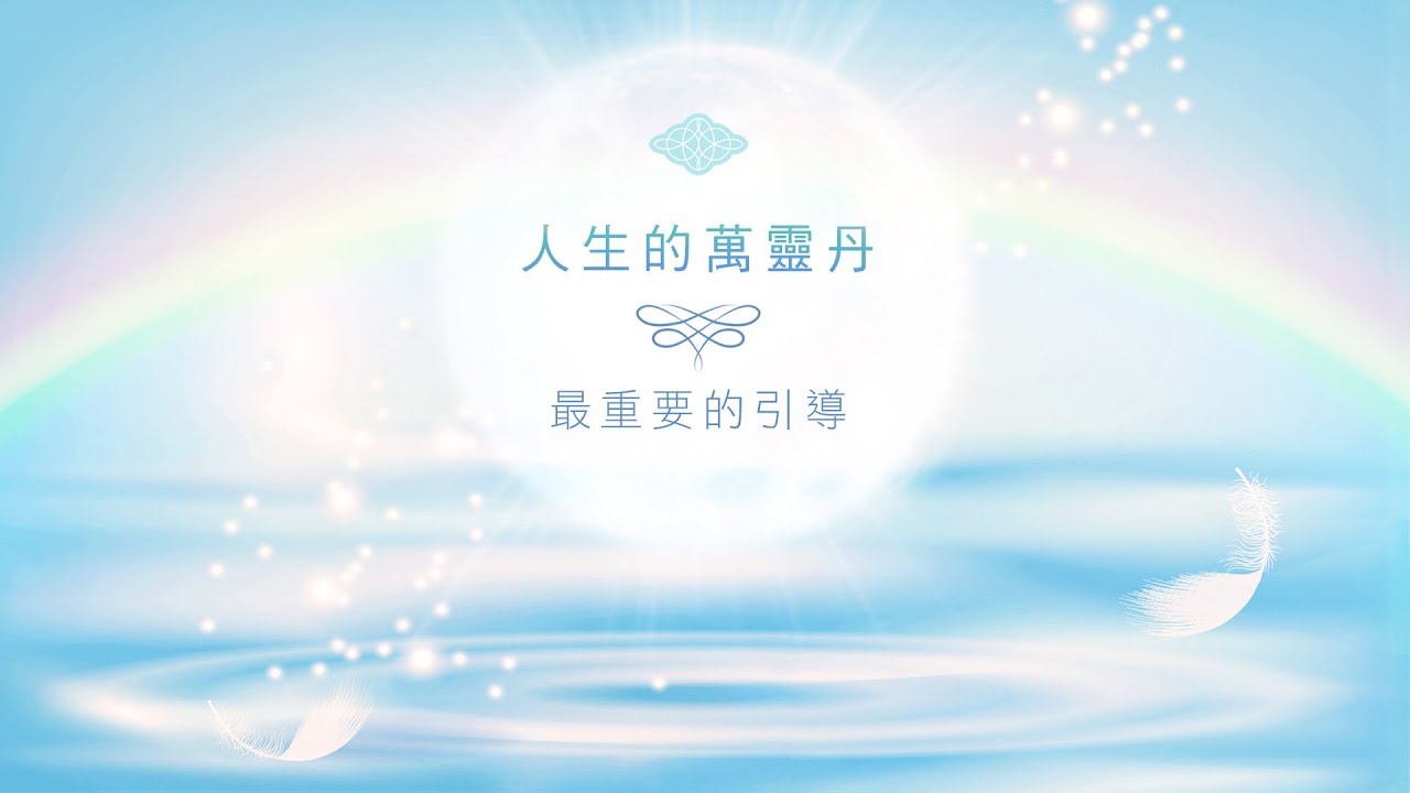 238：徹底平安引導！顯化一切美好的基礎，世界上最具有威力的引導！｜雙生紫焰