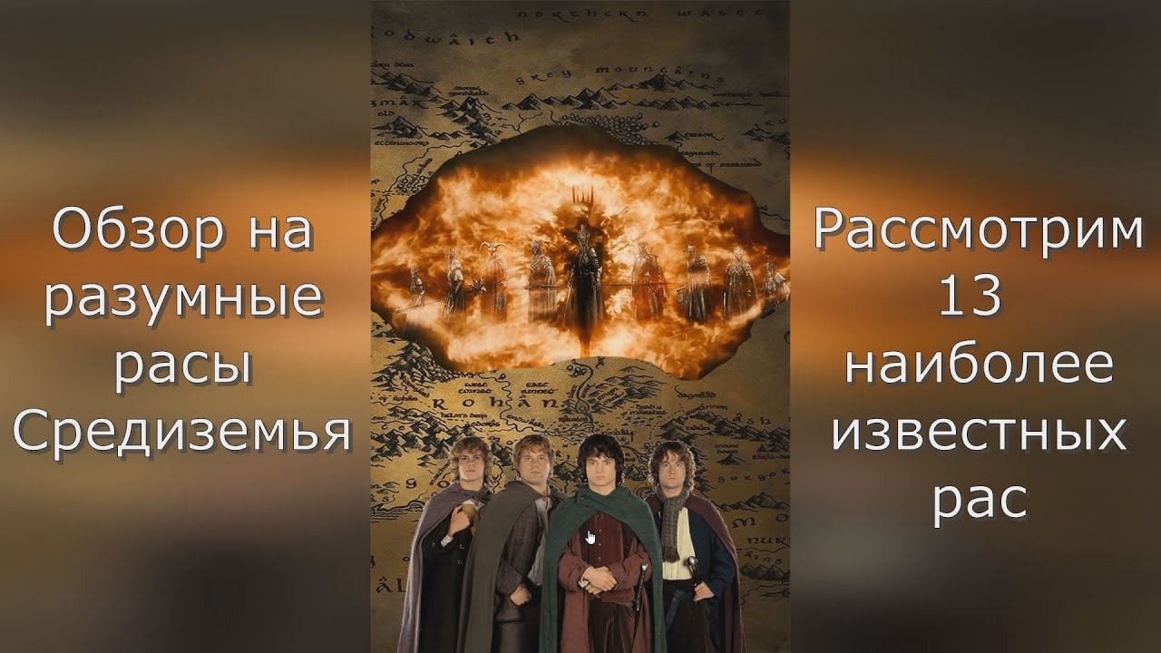 Властелин колец- расы средиземья