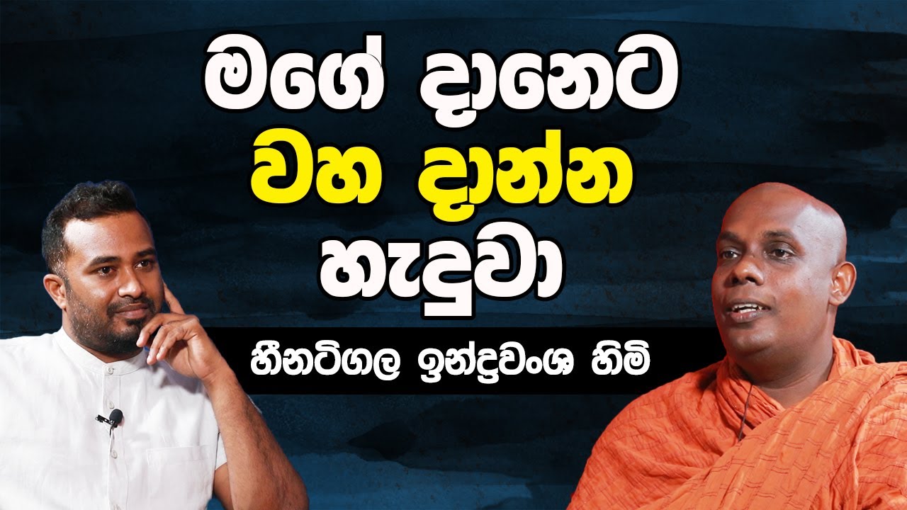 මගේ දානෙට වහ දාන්න හැදුවා  - හීනටිගල ඉන්ද්‍රවංශ හිමි-Hari tv [lahiru mudalige]heenatigala indrawansa