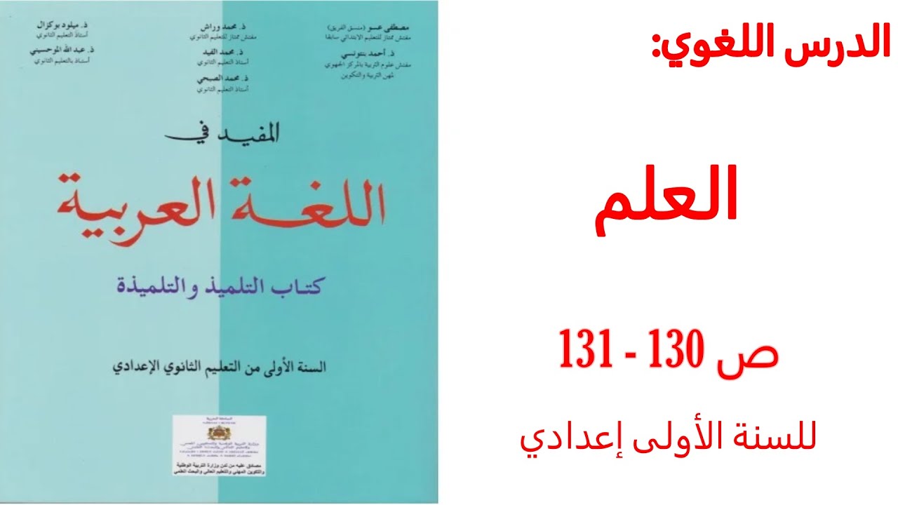 العلم ص 130 - 131 المفيد في اللغة العربية للسنة الأولى اعدادي