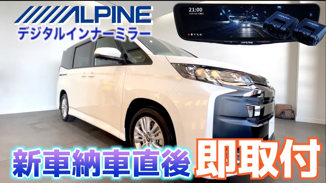 【マジで最高】納車直後のノアにアルパインデジタルインナーミラー装着してみた