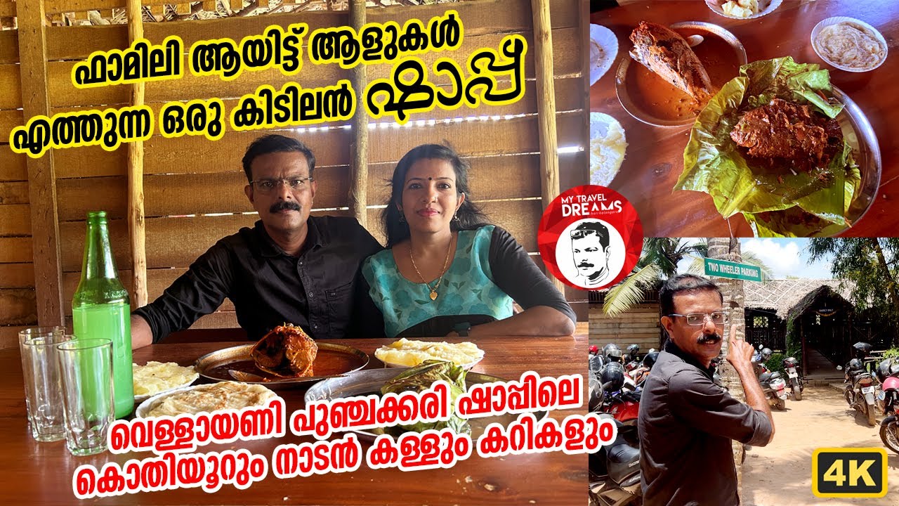 PUNCHAKKARI TODDY SHOP @ TRIVANDRUM, VELLAYANI || പുഞ്ചക്കരി ഷാപ്പ്, വെള്ളായണി, തിരുവനന്തപുരം||