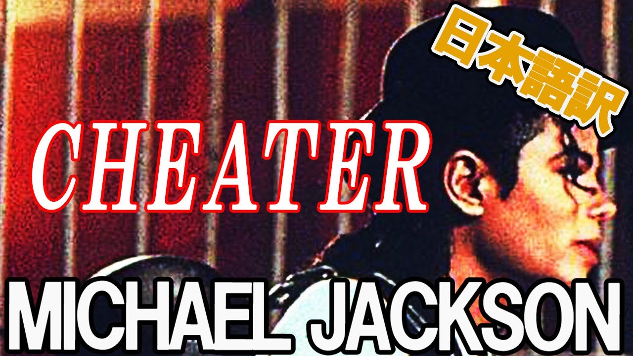 【Michael Jackson】 Cheater 日本語訳 和訳