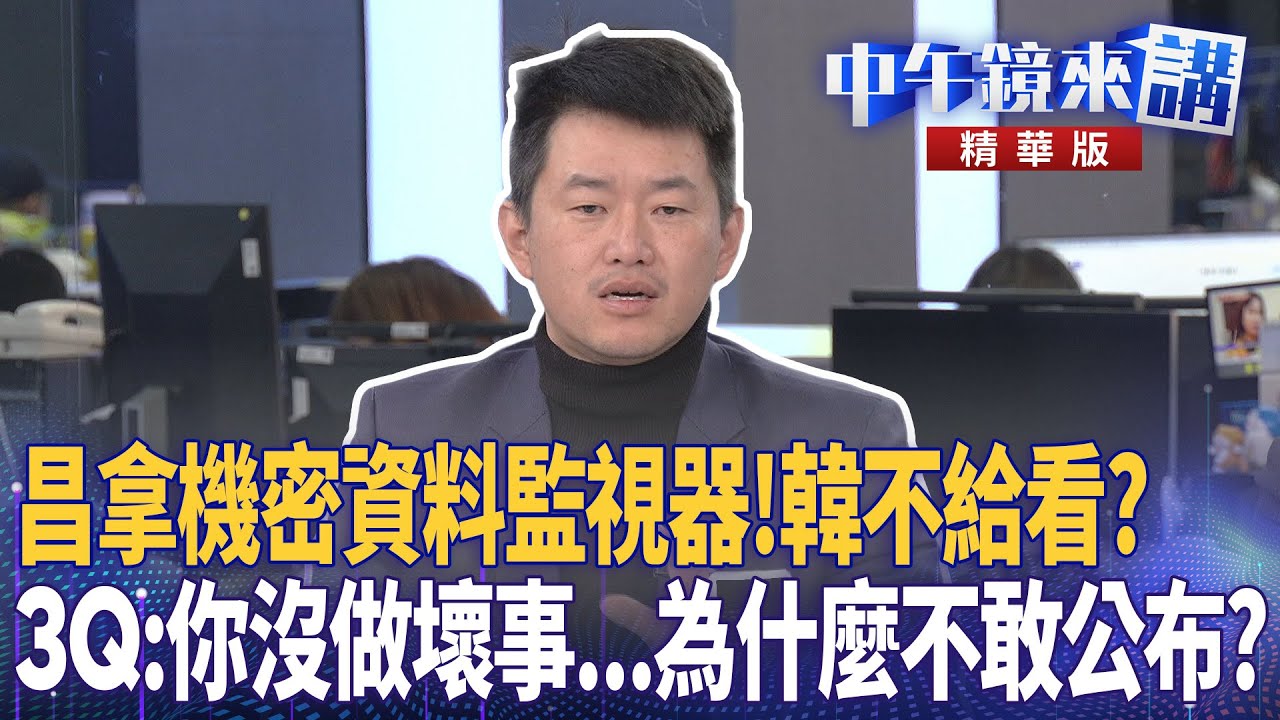 昌拿機密資料監視器！韓不給看？  3Q：你沒做壞事...為什麼不敢公布？｜周偉航 陳柏惟 林俊宏 張益贍 ｜楊琇惇｜【#中午鏡來講】20260121