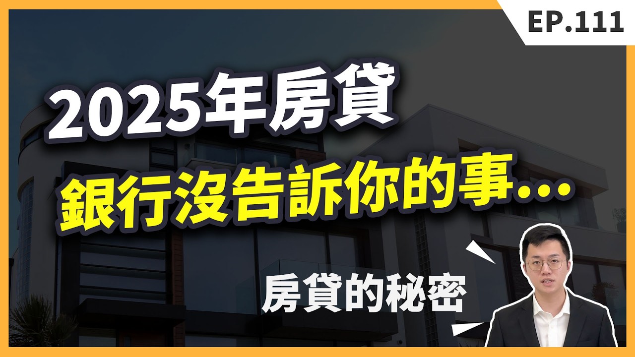 【必看】2025年房貸大變革！再以為穩貸八成，小心賠光頭期款！