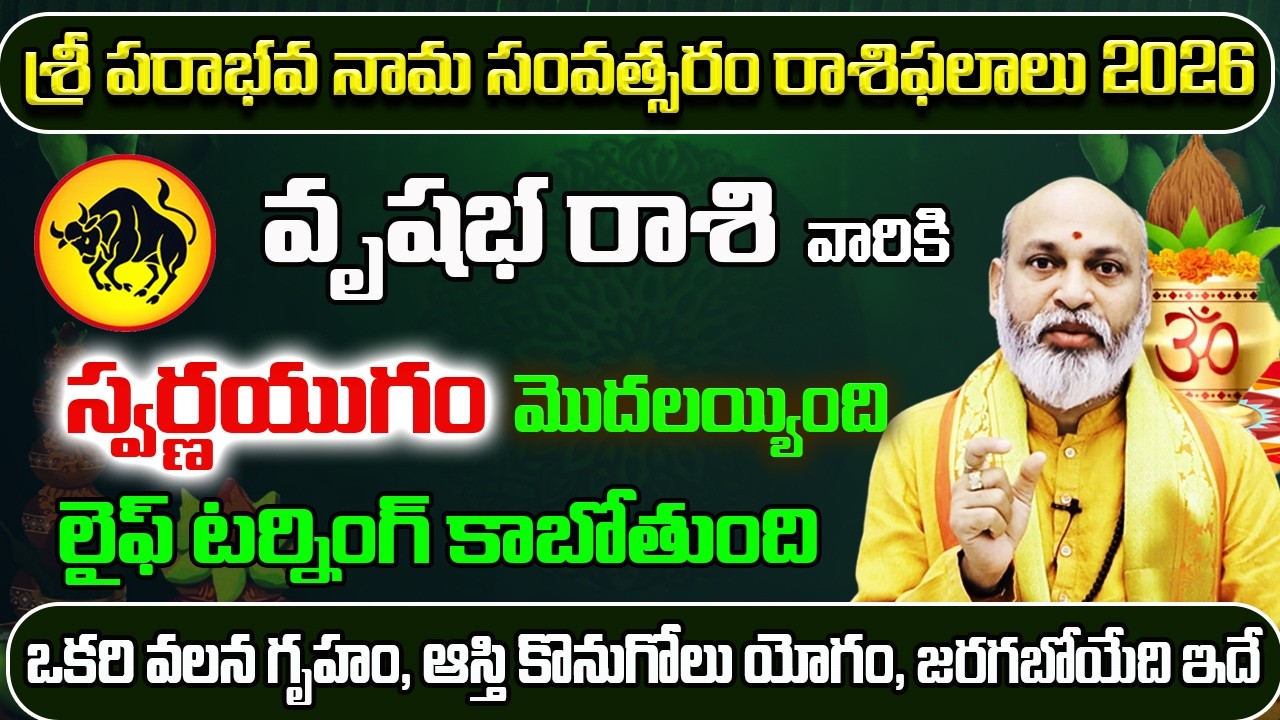 స్వర్ణయుగం మొదలయ్యింది | Ugadi Rasi Phalalu 2026 To 2027 | Vrushaba Rasi Ugadi 2026 | Vrushaba Rashi