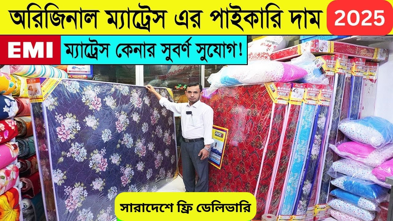 সরাসরি ফ্যাক্টরি থেকে অরিজিনাল ম্যাট্রেস কিনুন   Mattress Price in Bangladesh 2025