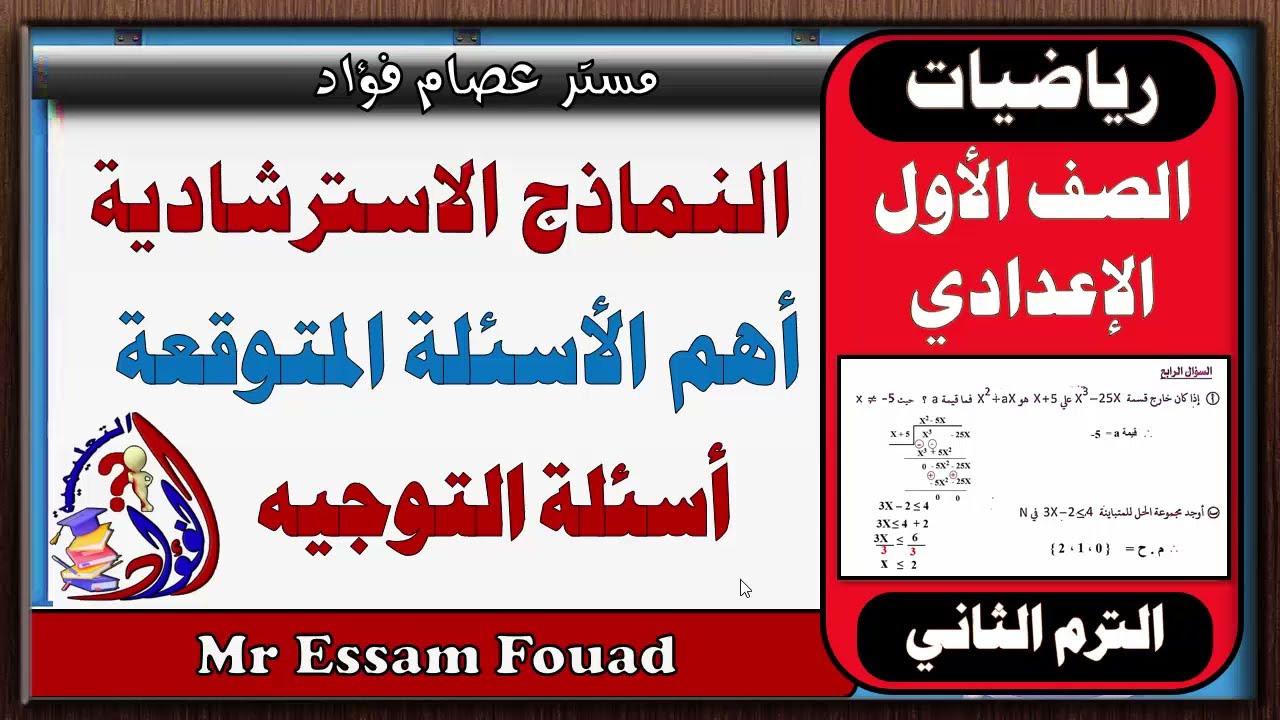 حل نماذج الامتحانات الاسترشادية لمادة الرياضيات للصف الاول الاعدادي ترم ثاني 2025 النموذج الاول