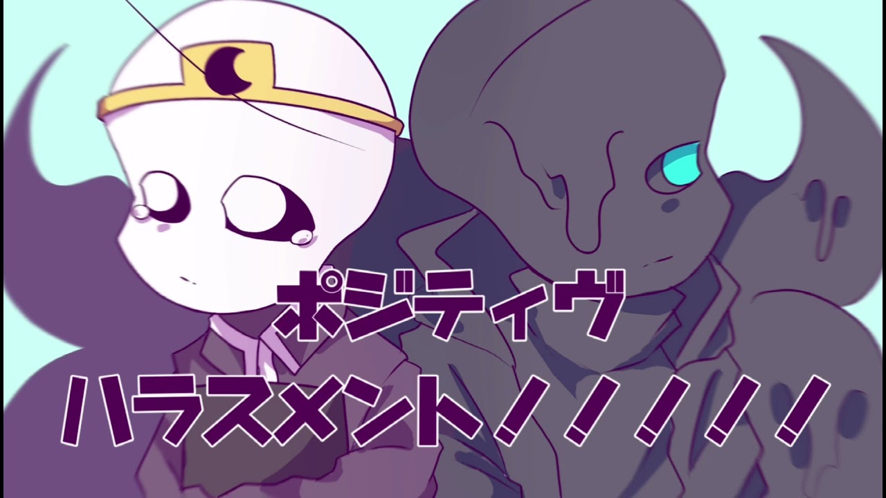 ナイトメア達でポジティブ･ハラスメント！！！【UndertaleAU】