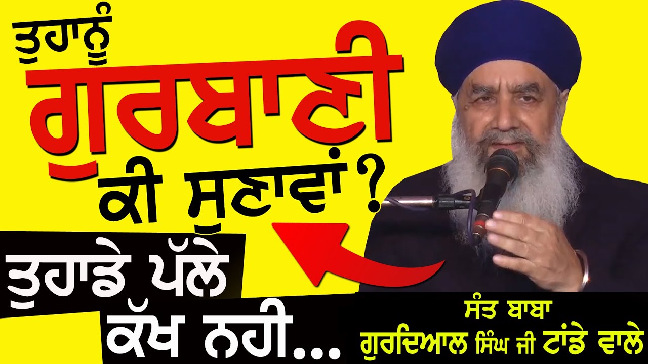 ਖਿਆਲ ਰੱਖਿਓ !! ਥੋਨੂੰ ਕਿਸੇ ਨੇ PANJAB 'ਚ ਨੀ ਵੜਨ ਦੇਣਾ - Sant Baba Gurdial Singh Ji Tande Wale #gurbani