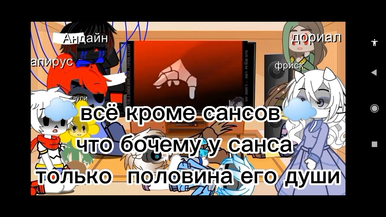 реакция андертейл на андервëрс +Эрорр и Инк