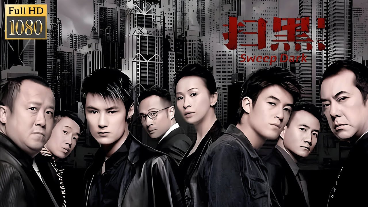 【ENG SUB】掃黑 Sweep Dark | 武林小子化身刑偵隊長，對抗惡霸一打十！#电影 #动作 #警匪