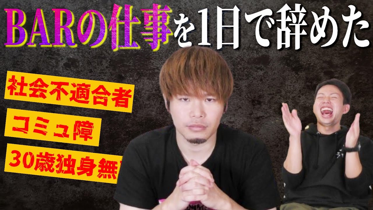 【体験談】コミュ障は絶対にバーテンを目指すな。30歳元教員の男がバーのバイトを始めたら1日で辞めた話【社不】