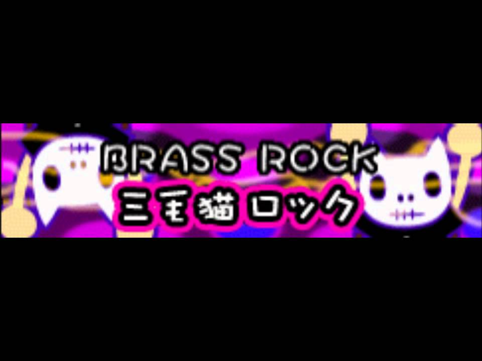 亜熱帯マジ-SKA爆弾 - 三毛猫ロック「ＬＯＮＧ」