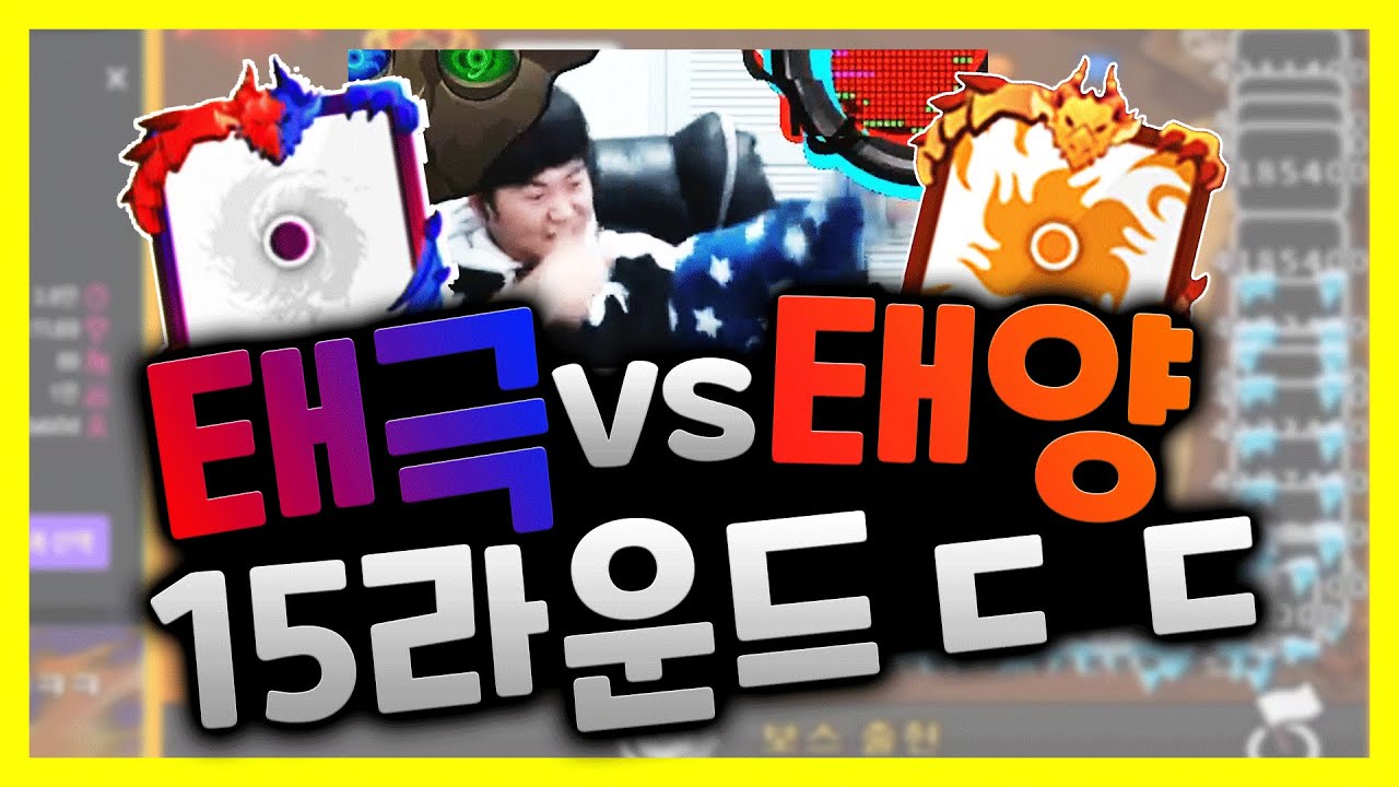하.. 보스 미쳤나? 태극vs태양대전! 드라마같은 15라운드 대전 감동실화! [랜덤다이스]