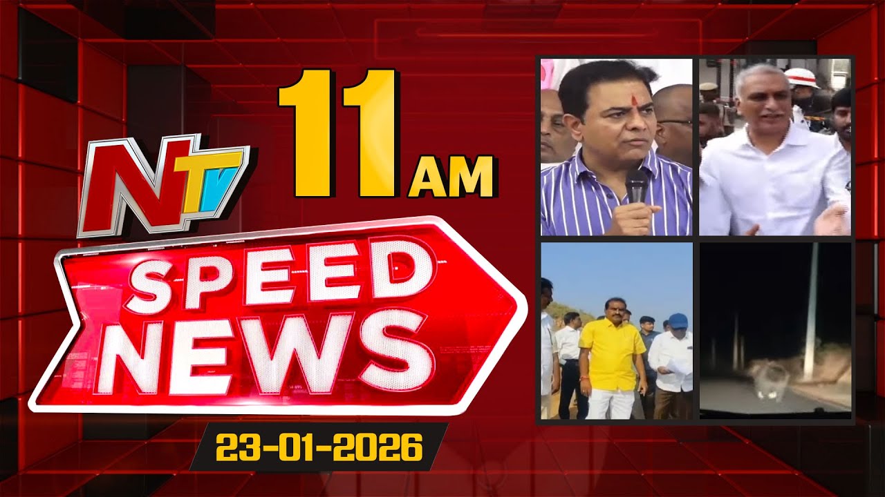 Speed News | 11 AM News Headlines | 23-01-2026 | NTV Telugu