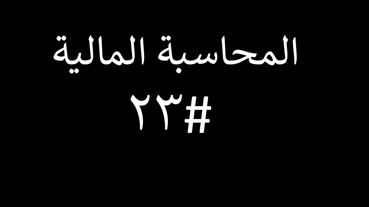 المحاسبة المالية |المحاضرة #23| التسويات الجردية للنقدية/الخزينة