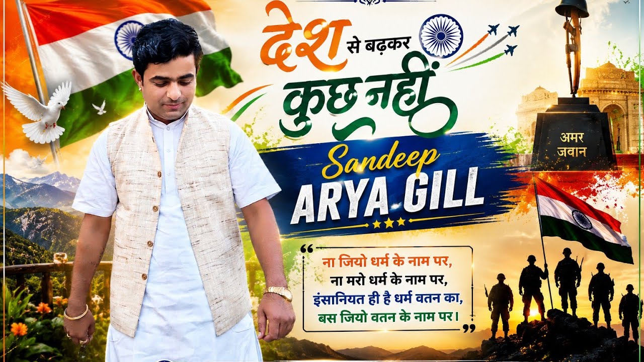 नए अंदाज में दमदार प्रस्तुति /संदीप  आर्य जी गिल 7830937530