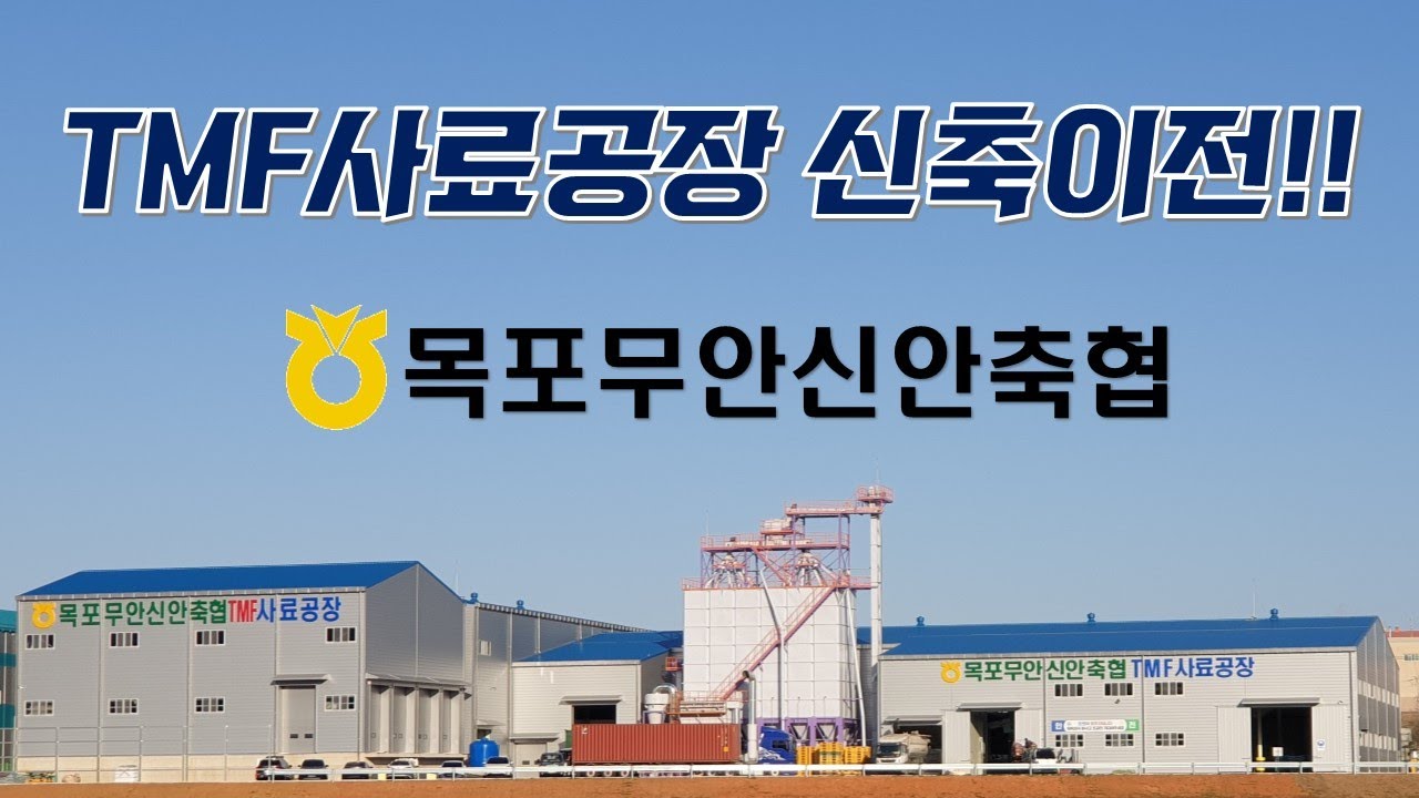 목포무안신안축협 TMF사료 홍보동영상
