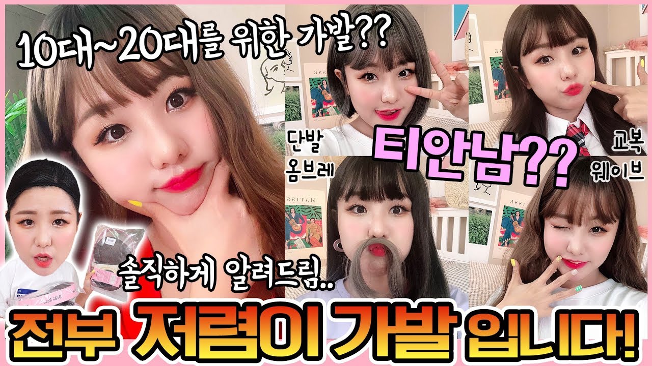 한번에 보는 가발리뷰!! 10대~20대 저렴이 통가발 일주일치 대량구매 솔직후기★ | 윤쨔미 메이크업