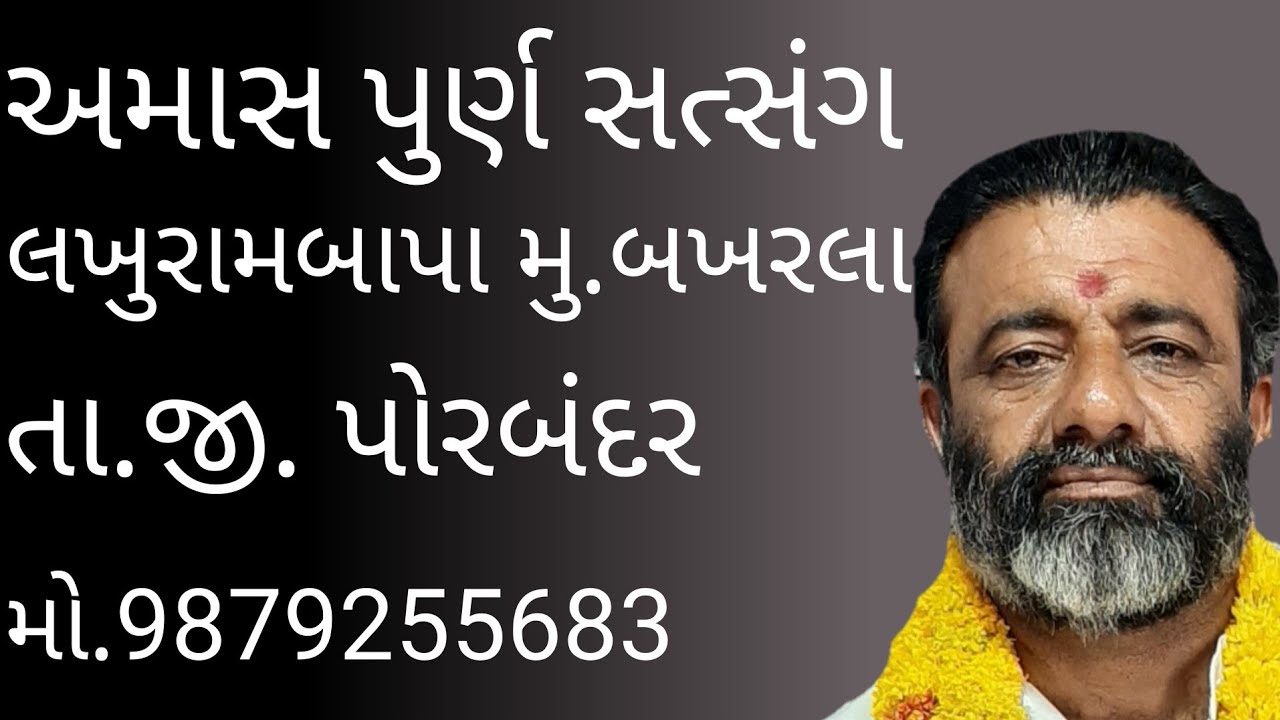|| lakhurambapa amas satsang bhajan || purna satsang amas||