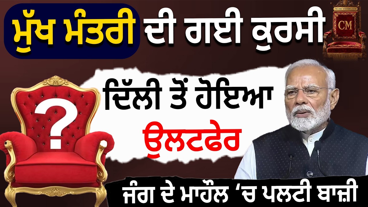 CM ਦੀ ਗਈ ਕੁਰਸੀ, Delhi ਤੋਂ ਹੋਇਆ ਉਲਟਫੇਰ, War ਦੇ ਮਾਹੌਲ ‘ਚ ਪਲਟੀ ਬਾਜ਼ੀ
