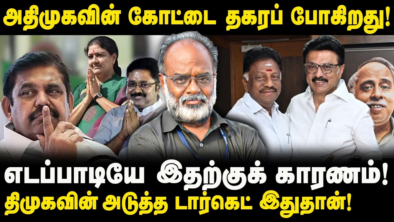 அதிமுகவின் எத்தனை கோட்டை தகரப்போகிறது? | திமுகவின் அடுத்த டார்கெட் இதுதான்! | Journalist Kumaresan