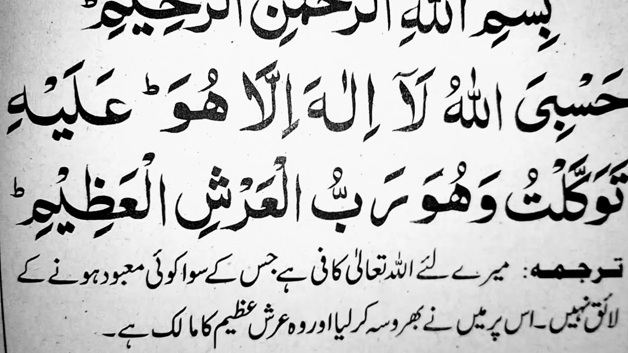 Hasbiyallahu La ilaha illa Huwa | Hasbiyallahu la ilaha illa Huwa Alayhi Tawakkaltu Wa Huwa |