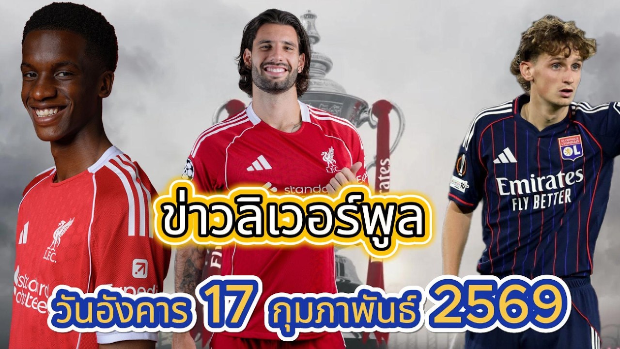 ข่าวลิเวอร์พูล วันอังคาร 17 กุมภาพันธ์ 2569 #ลิเวอร์พูล #ข่าวลิเวอร์พูลล่าสุด  @Liverpool FC