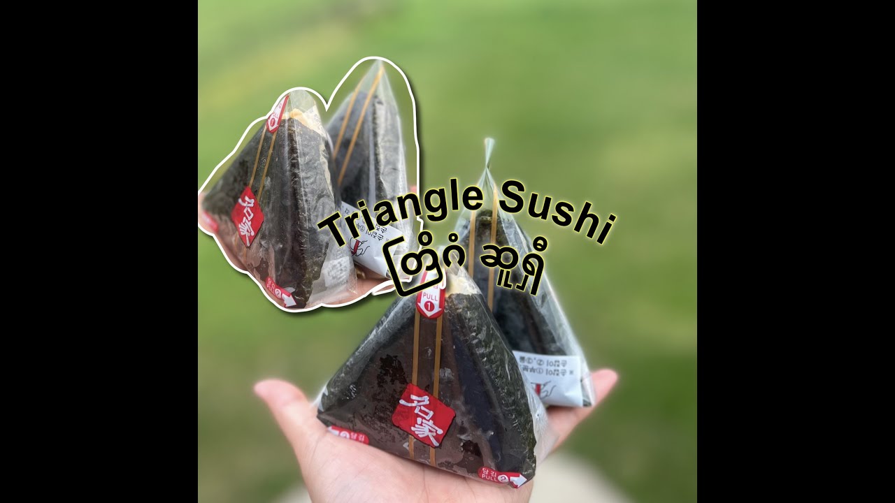 How to make triangle sushi (Onigiri)? ( တြိဂံ ဆူရှီ လုပ်နည်း)