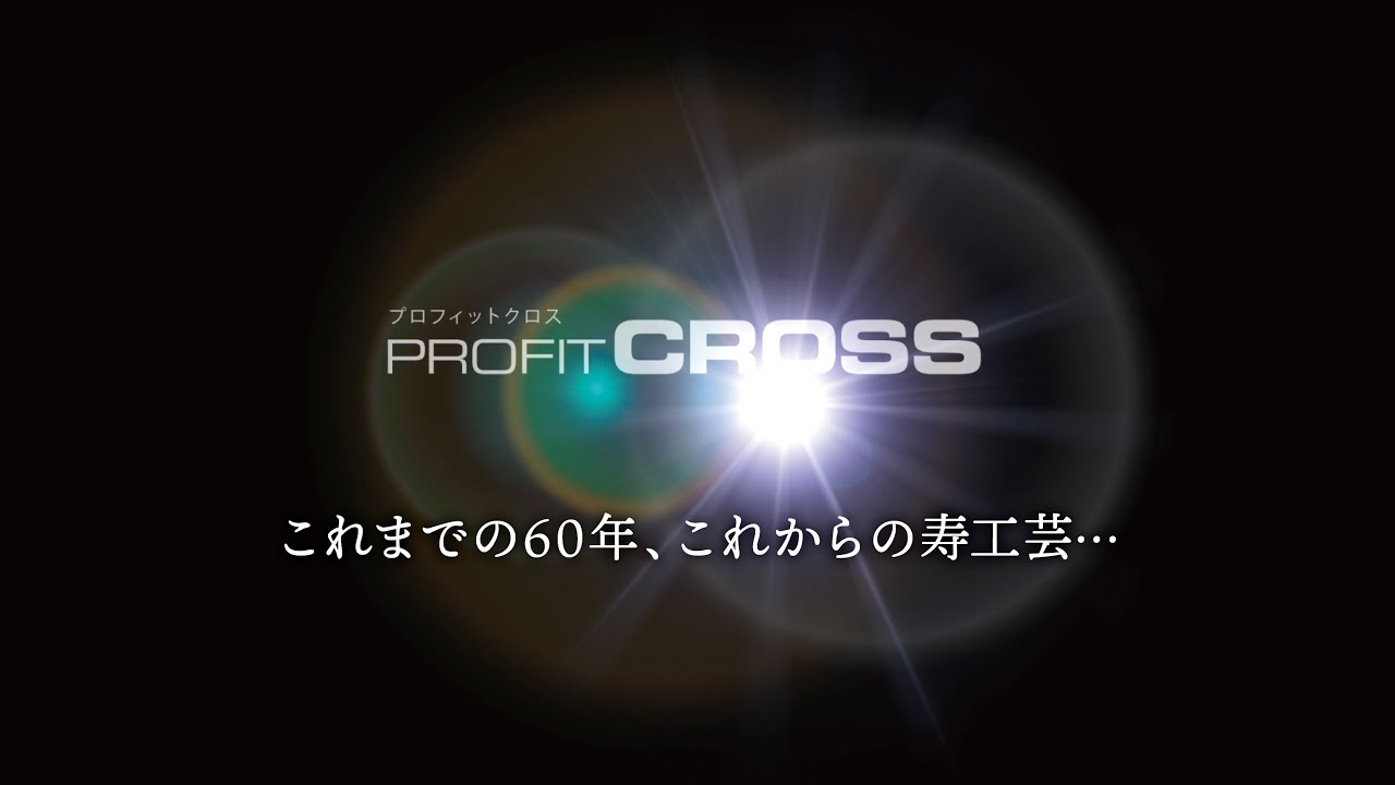 プロフィットクロスプレゼンテーション