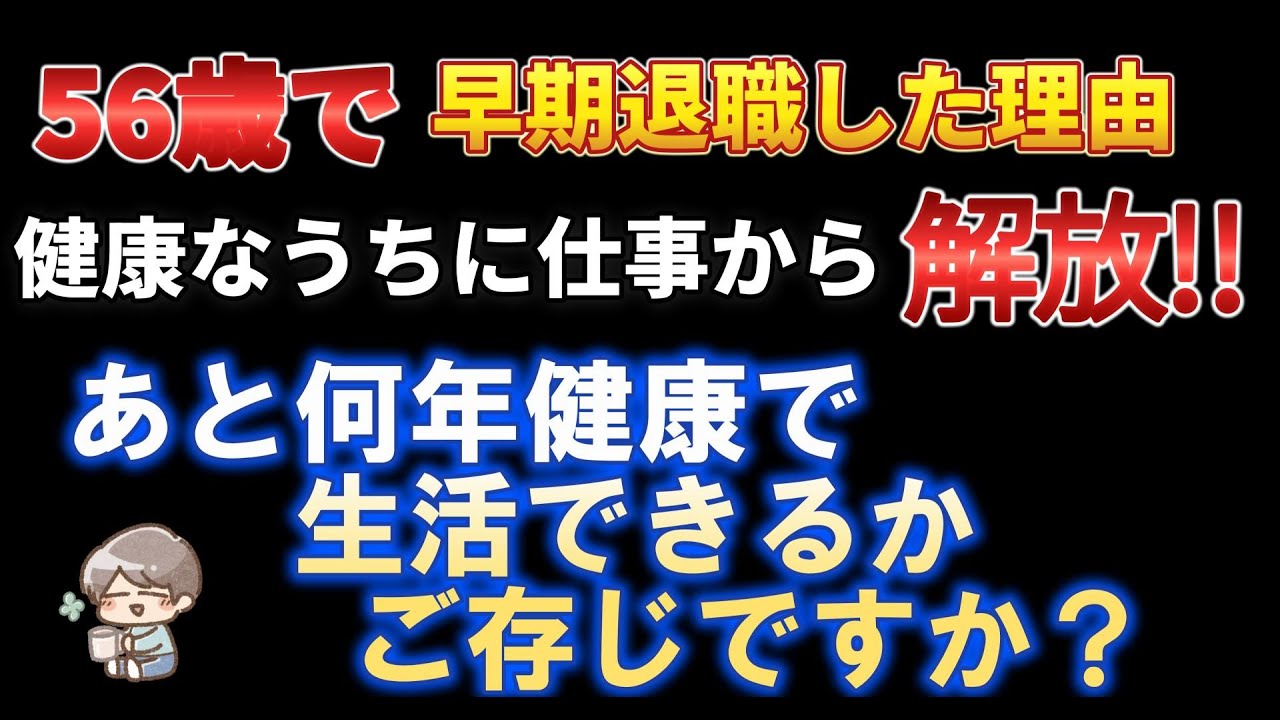 【56歳で早期退職】　「健康なうちに仕事から解放！」あと何年健康で生活できるかご存知ですか？