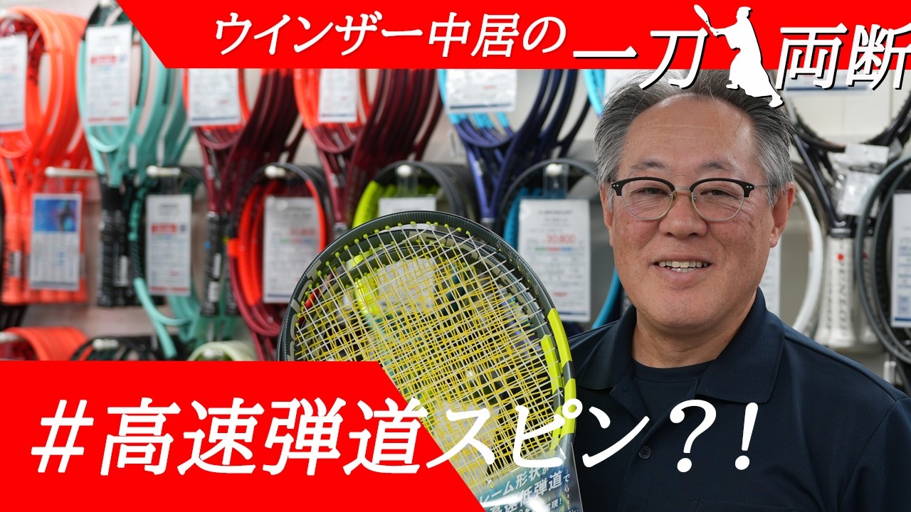 高速低弾道スピンを一刀両断！