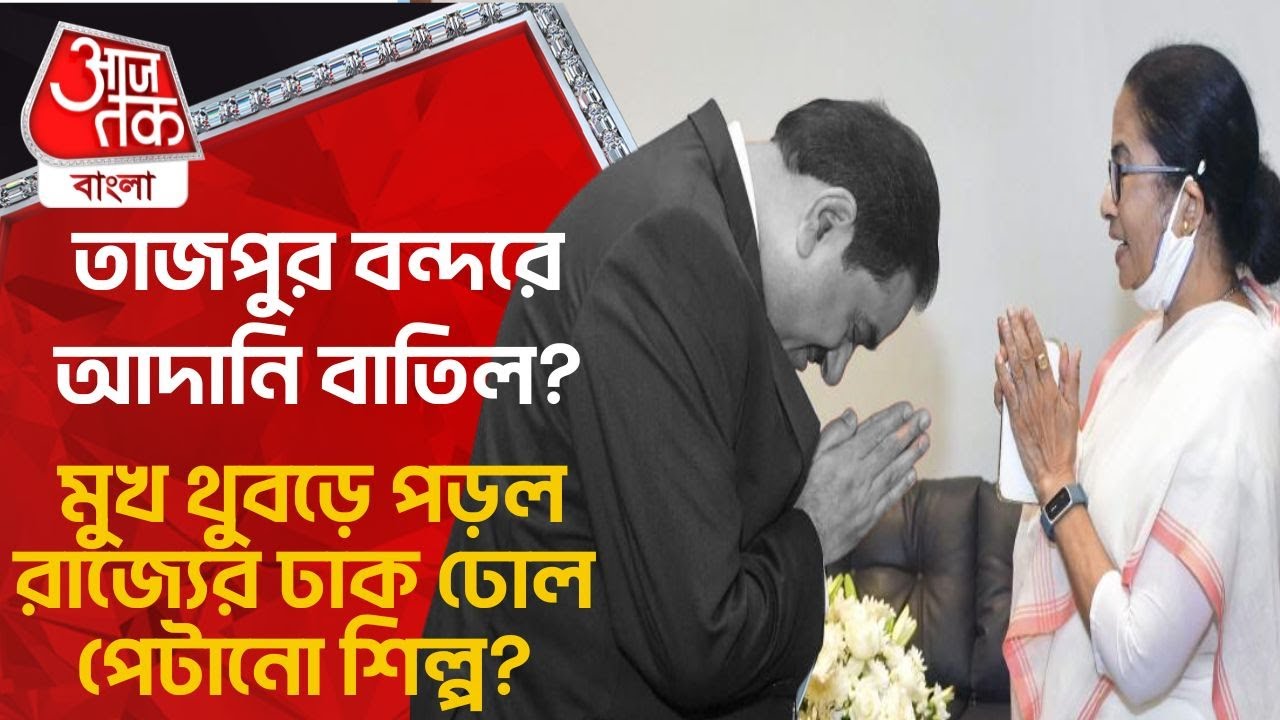 তাজপুর বন্দরে আদানি বাতিল? মুখ থুবড়ে পড়ল রাজ্যের ঢাক ঢোল পেটানো শিল্প? Tajpur| Gautam Adani| Mamata