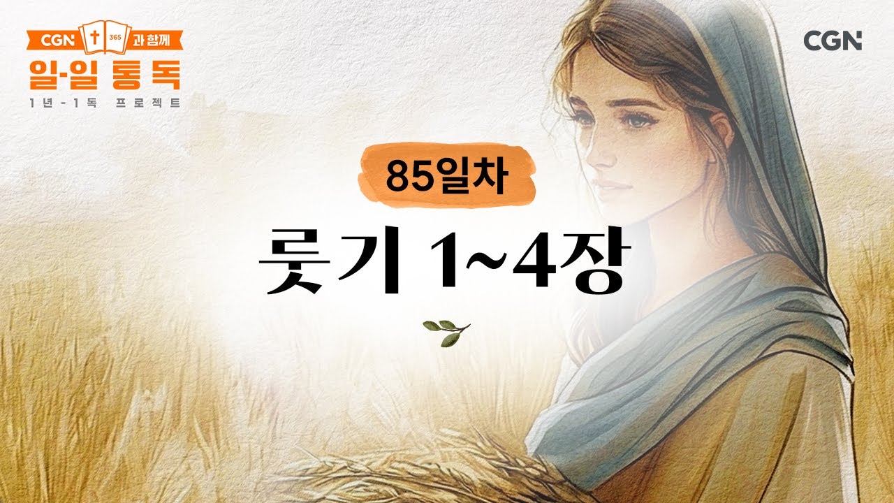 [85일차] 룻기 1~4장 (2025.03.26) | CGN과 함께 일-일 통독