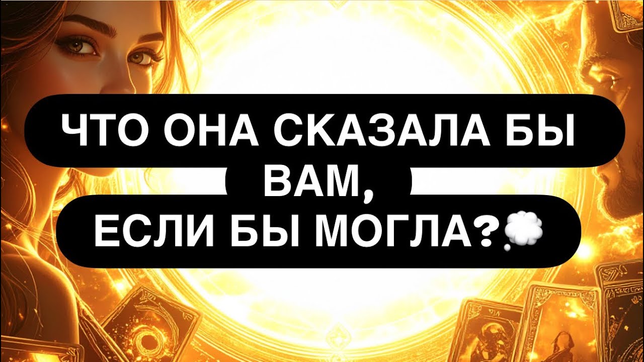 🔞 МОЛЧИТ.. 🤐 А МОГЛА БЫ ГОВОРИТЬ.. ❤️‍🔥‼️ ЧТО ОНА ПРЯЧЕТ ОТ ВАС? ❓🙈💯 Расклад таро для мужчин 